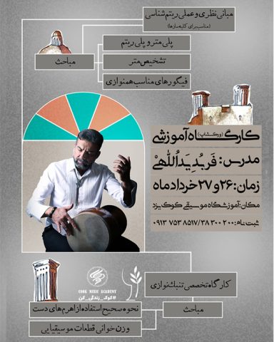 کارگاه آموزشی نوازندگی ساز تنبک