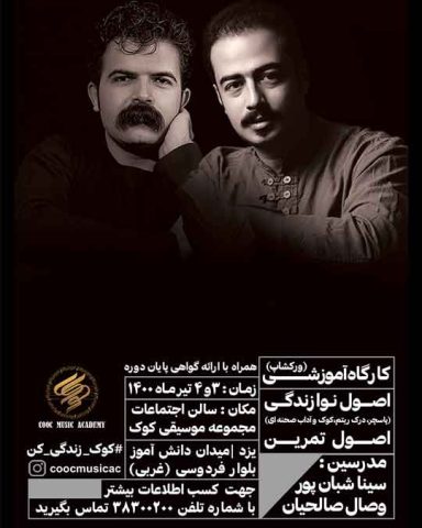 کارگاه آموزشی اصول نوازندگی و اصول تمرین