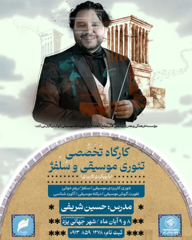 کارگاه آموزشی تئوری موسیقی کاربردی و سلفژ