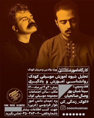 کارگاه تحلیل شیوه آموزشی موسیقی کودک و روانشانسی آموزش و یادگیری