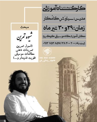 کارگاه آموزشی سنتور