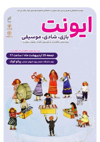 بازی، شادی، موسیقی