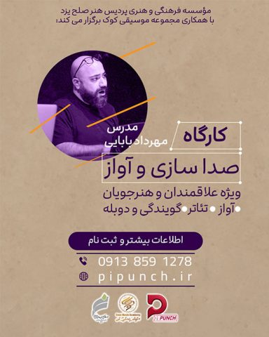 کارگاه صدا سازی و آواز