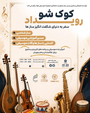 رویداد کوک شو